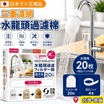 台灣出貨🌈萬用水龍頭過濾棉帶【日本製20入】鐵鏽雜質過濾器 一次性濾水器 水龙头过滤棉 飲水過濾棉 一次性過濾袋 棉帶