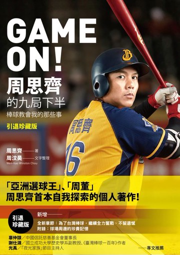 【電子書】GAME ON! 周思齊的九局下半：那些棒球教會我的事【引退珍藏版】