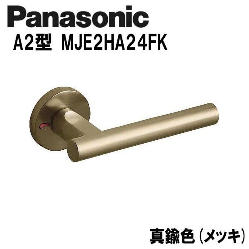 パナソニック レバーハンドル 表示錠 A2型 MJE2HA24FK 真鍮色(メッキ) ドアノブ 内装ドア LINEショッピング