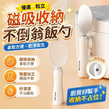 ⚡臺灣直出⚡優選⭐粒立磁吸飯勺不倒翁防粘米飯勺廚房易清洗可立式不傷鍋盛飯勺