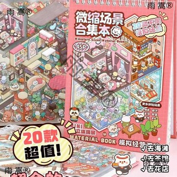 微縮場景合集本造景貼紙手帳貼紙場景小貼紙3D立體微縮小屋女孩兒