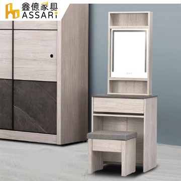 【ASSARI】奧司卡2尺化妝桌椅組-附LED燈(寬60x深41x高164cm)