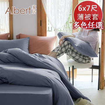 【Albert家居】素色親膚舒柔棉6x7尺雙人薄被套-(多色任選/台灣製造)