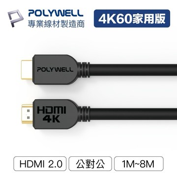 隔日到貨🔥 HDMI線 2.0版 1米~8米 4K 60Hz UHD HDMI 傳輸線 寶利威爾 POLYWELL