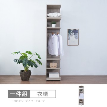 時尚屋 洛菲1.5尺開放被櫥衣櫃 寬46x深46x高237公分 免運費/免組裝/衣櫃