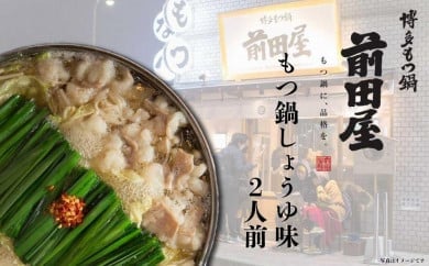 博多の行列ができるお店 もつ鍋前田屋 もつ鍋しょうゆ味 ２人前