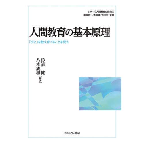 人間教育の基本原理 ひと を教え育てることを問う