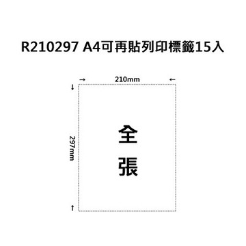 【文具通】R210297 A4可再貼列印標籤15入 ASR210297【領券滿額再折千12/31止】