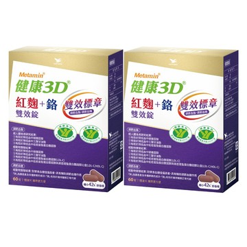 統一 健康3D紅麴+鉻雙效錠*2盒(60錠/盒) 含苦瓜胜肽 提升代謝!調節血糖血脂雙效健食標章