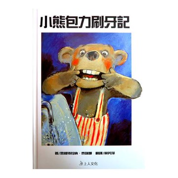 小熊包力刷牙記