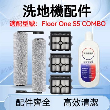 適添可Tineco Floor ONE S5 Combo配件HEPA過濾器濾網滾刷清潔液