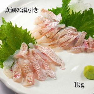 [どれでも5品で送料無料] 国産 真鯛の湯引きサク切り たっぷりの1kg 熊本産の鮮度の良い真鯛 皮目がぷりぷりの食感で本当に美味しい ビー