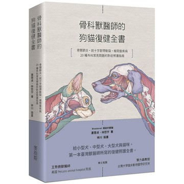 骨科獸醫師的狗貓復健全書：骨關節炎．前十字韌帶斷裂．椎間盤疾病．20種外科常見問