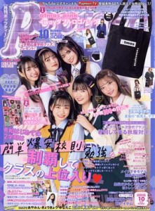  Ｐｏｐｔｅｅｎ（月刊　ポップティーン）(１０　Ｏｃｔｏｂｅｒ　２０１９) 月刊誌／角川春樹事務所