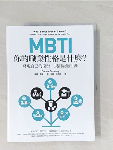 【書寶二手書T1／財經企管_YT3】MBTI，你的職業性格是什麼？：發現自己的優勢，規劃最適生涯（二版）_唐娜．鄧寧, 王瑤, 邢之浩