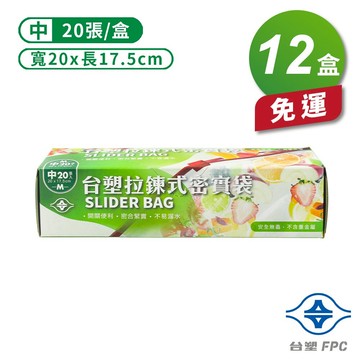 台塑 拉鍊式 密實袋 (中) (20*17.5cm) (20張) X 12盒 免運費