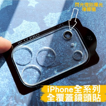 iPhone 17 16 15 14 13 12 Pro Max Plus Air 9H 鏡頭 全覆蓋 鏡頭貼