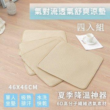 【沐眠家居】簡約版 6D氣對流透氣涼墊-4入組 (單人座 46x46cm 米色 ) 可水洗/ 坐墊/ 沙發墊/ 和室墊/ 椅墊/ 辦公座墊