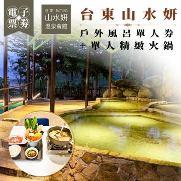 台東【山水妍】戶外風呂單人券+單人精緻火鍋MO