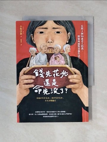 【書寶二手書T1／社會_X7Z】錢先花光，還是命先沒了？：長照4個90歲老人的我，將如何面對老後生活？_中島梨?