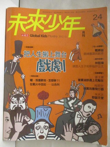 【書寶二手書T8／少年童書_OSH】未來少年_24期_把人生搬上舞台-戲劇