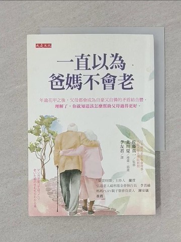 【書寶二手書T1／家庭_SS2】一直以為爸媽不會老：年逾花甲之後，父母都會成為自豪又自憐的矛盾結合體。理解了，你就知道該怎麼幫助父母過得更好。_北川夏