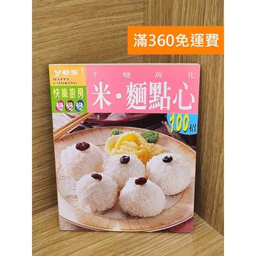 【雷根360免運】【送贈品】千變萬化米・麵點心100招 #七成新【PHF624】
