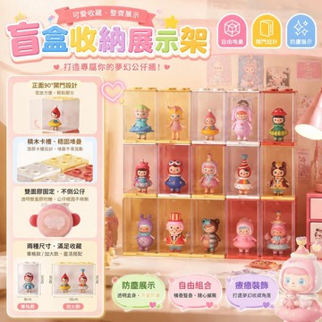 【自由組合】透明公仔展示盒 公仔收納盒 模型展示盒 泡泡瑪特 公仔盒 包包展示盒 展示櫃 展示盒 盲盒展示盒 收納盒
