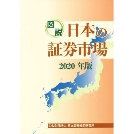 図説　日本の証券市場(２０２０年版)／日本証券経済研究所