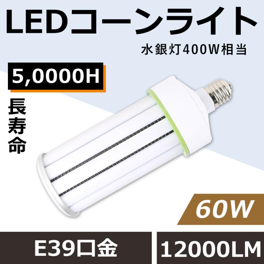 400W相当】LEDコーンライト E39 水銀灯からLED 工事不要 コーン型LED