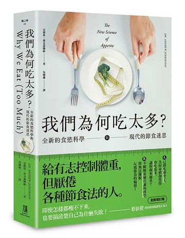 【讀書共和國】我們為何吃太多？全新的食慾科學與現代節食迷思 (增訂版)