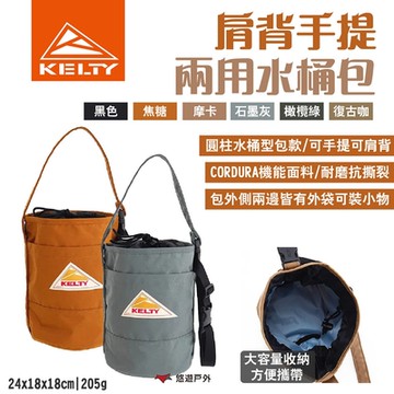 KELTY 肩背手提兩用水桶包 收納包 裝備小包 圓柱桶包 多色可選 露營 悠遊戶外
