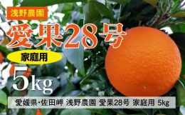 浅野農園の愛果28号（まどんな）家庭用5kg※着日指定不可※離島への配送不可※2023年12月中旬～2024年1月中旬頃に順次発送予定