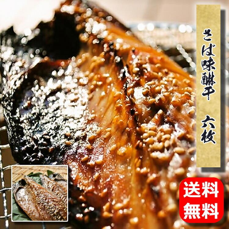 ☆送料無料☆さば味醂干　6枚--ちょっと濃い目の昔風味醂干しです♪