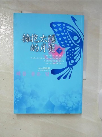 【書寶二手書T4／一般小說_SPK】擁抱太陽的月亮(下)_廷銀闕作; 李佩諭,吳宜芬譯