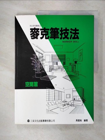 【書寶二手書T1／廣告_KJ7】麥克筆技法-空間篇_吳銘裕