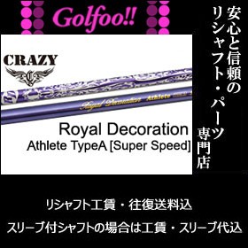 クレイジー（ウッド用シャフト）CRAZY Royal Decoration Athlete