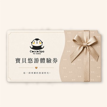 【送禮方案】寶貝悠游體驗券