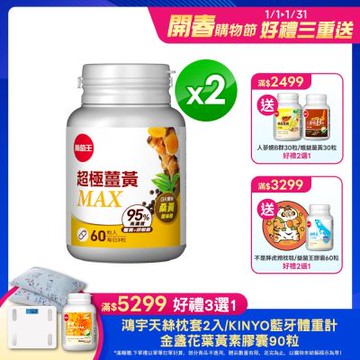 【葡萄王】 超極薑黃MAX複方膠囊Ｘ2盒 (60粒/盒)