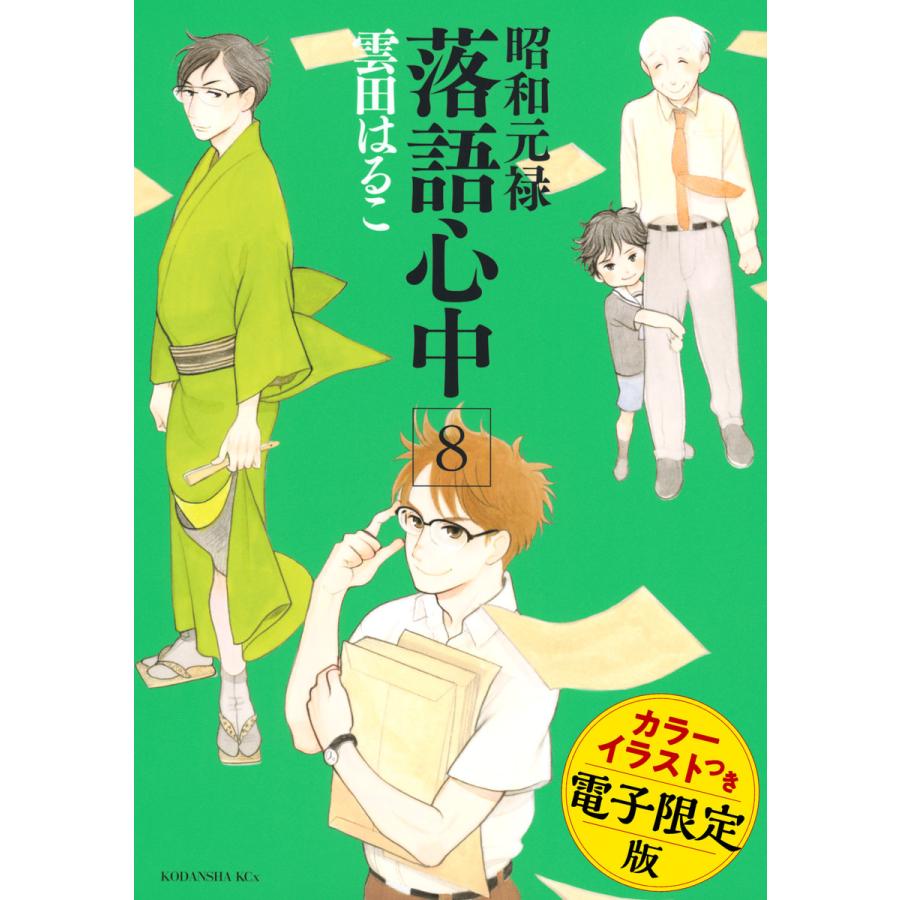 昭和元禄落語心中 電子特装版 (8) 電子書籍版   雲田はるこ