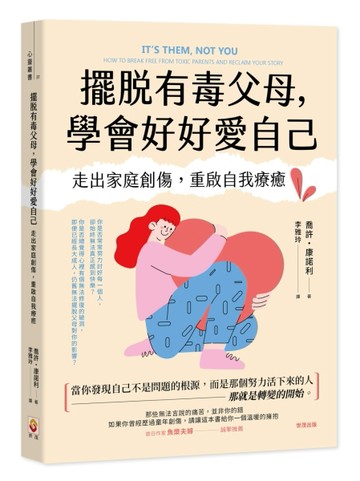 擺脫有毒父母，學會好好愛自己︰走出家庭創傷，重啟自我療癒[二手書_近全新]