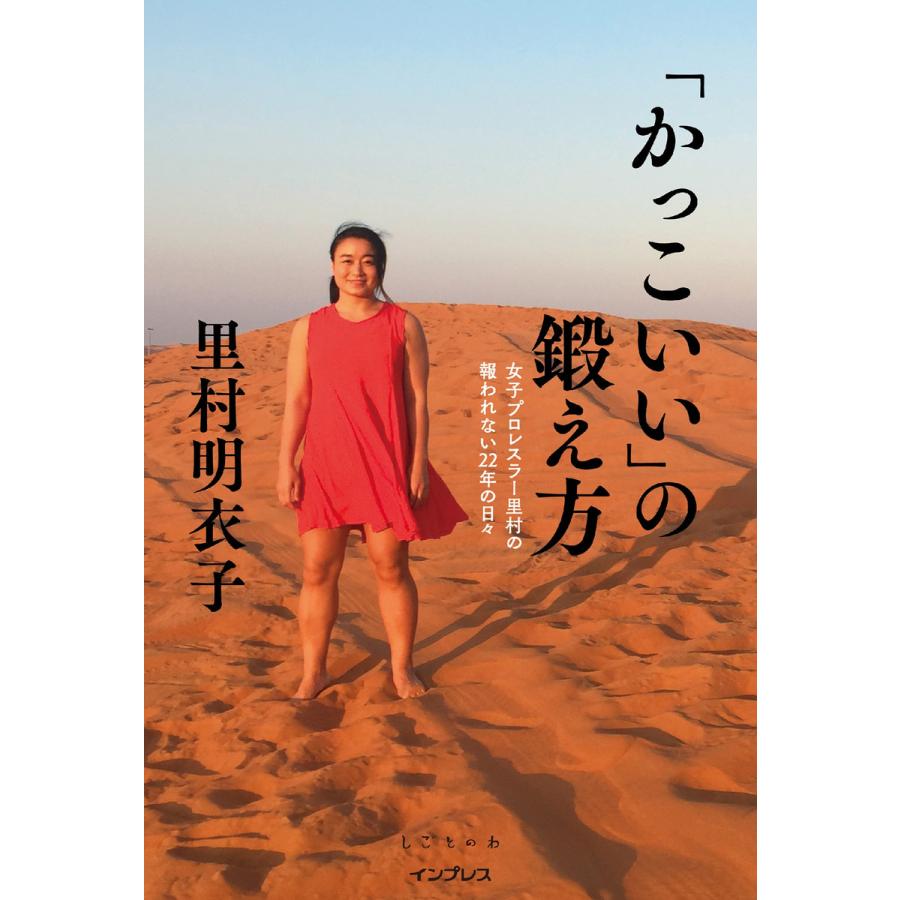 かっこいい の鍛え方 女子プロレスラー里村の報われない22年の日