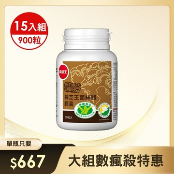 【大組數瘋殺特惠】認證樟芝王60粒 x 15瓶【國家認證 唯一同時國家功效核可 精選牛樟芝萃取】