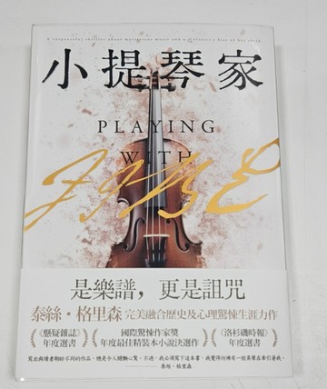 小提琴家（誠品獨家賽璐珞書衣版）[二手書_良好]