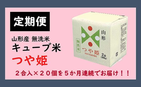 山形産無洗米キューブ米つや姫(300g×20個)×5回 FY20-387