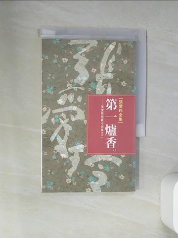【書寶二手書T1／一般小說_VBO】第一爐香_張愛玲