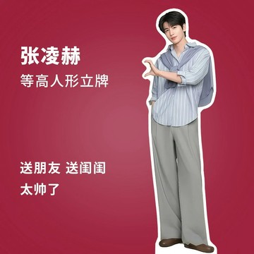 ✨臺灣出貨✨張凌赫 人形立牌 1.8m 可定製 kt板 人像等身 三摺疊 周邊 送朋友 閨蜜禮物 明星 偶像周邊