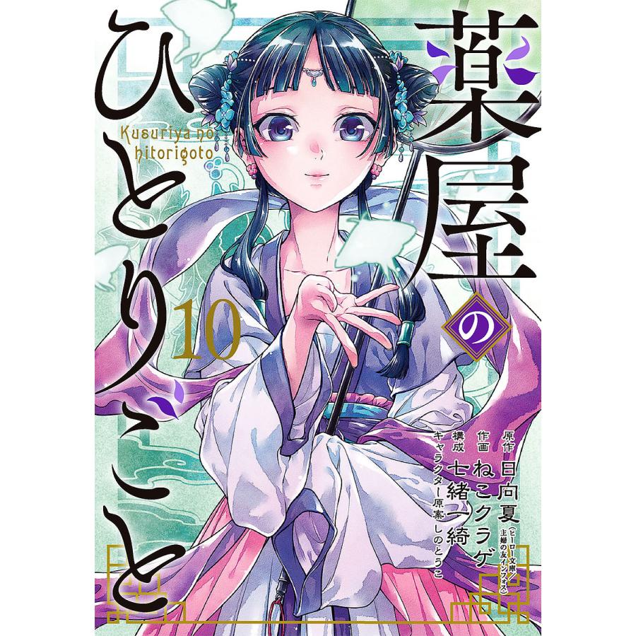 大人気再入荷 薬屋のひとりごと 全巻セット 特典・ちらし付き 日向夏