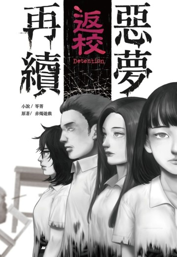 返校-惡夢再續-[二手書_良好]