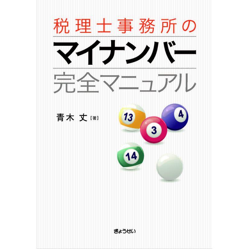 税理士事務所のマイナンバー 完全マニュアル